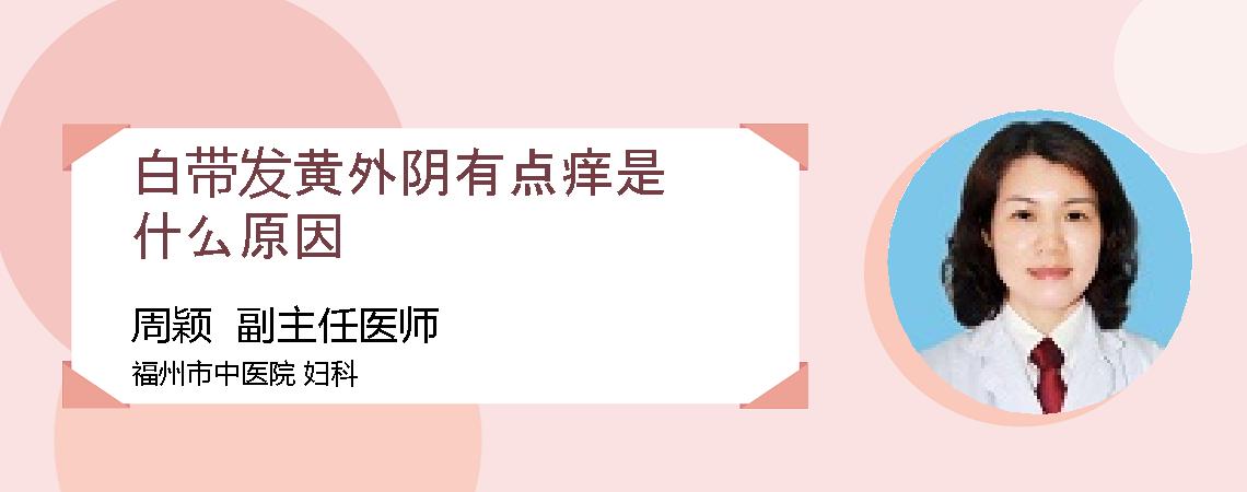 白带发黄外阴有点痒是什么原因