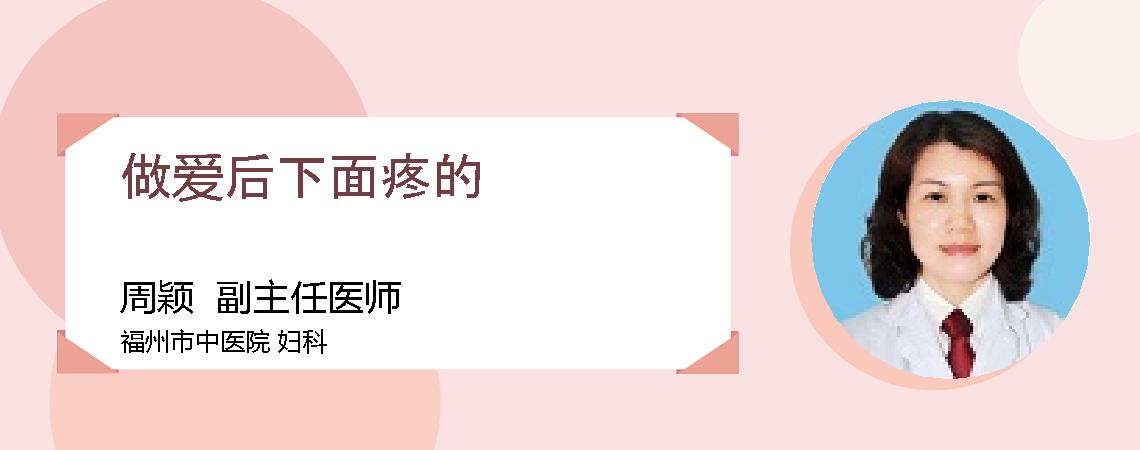 做爱后下面疼的