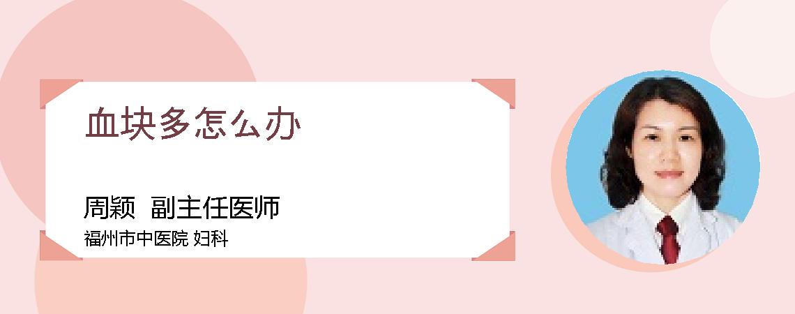 血块多怎么办