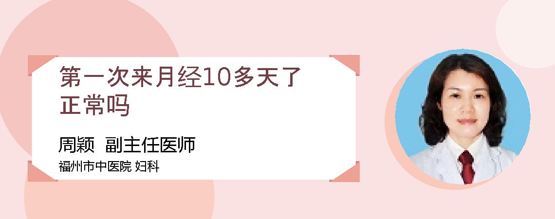 第一次来月经10多天了正常吗