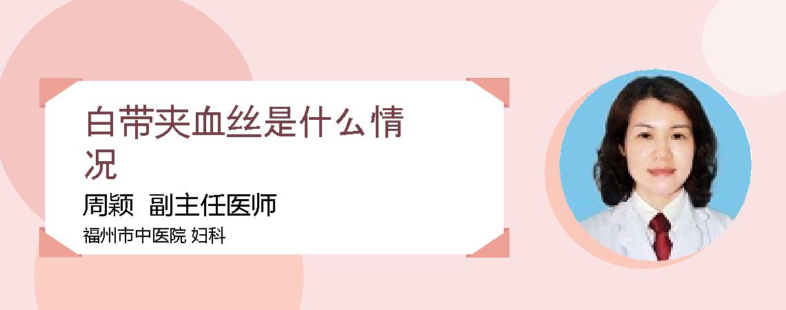 白带夹血丝是什么情况