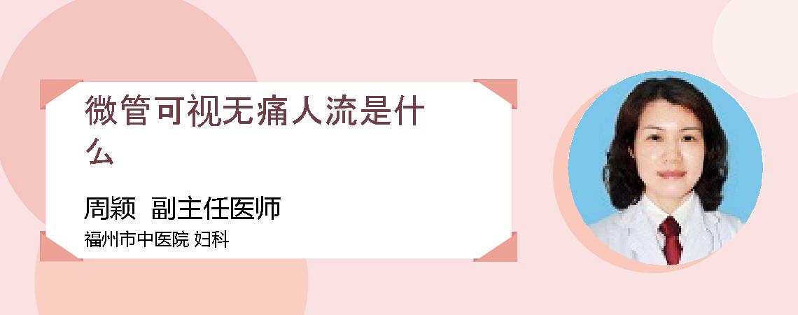 微管可视无痛人流是什么
