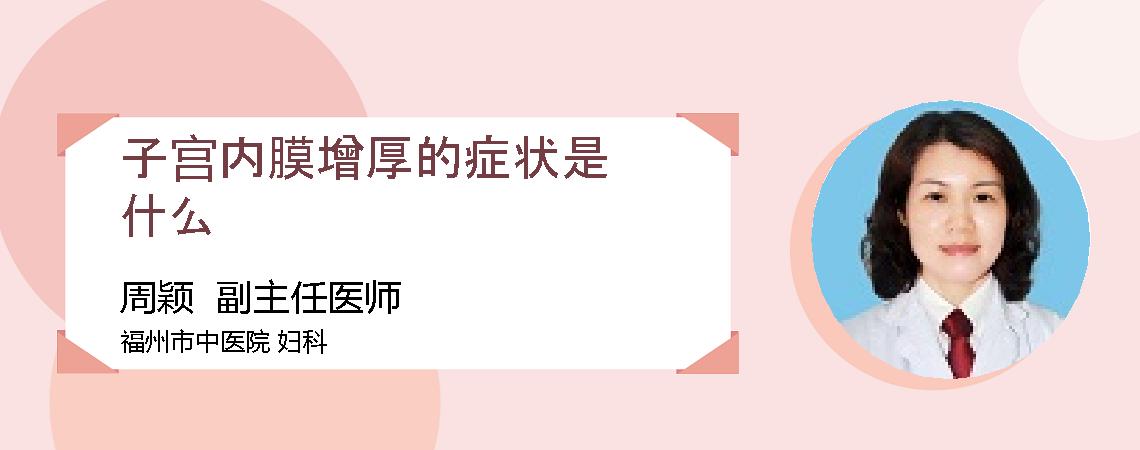 子宫内膜增厚的症状是什么