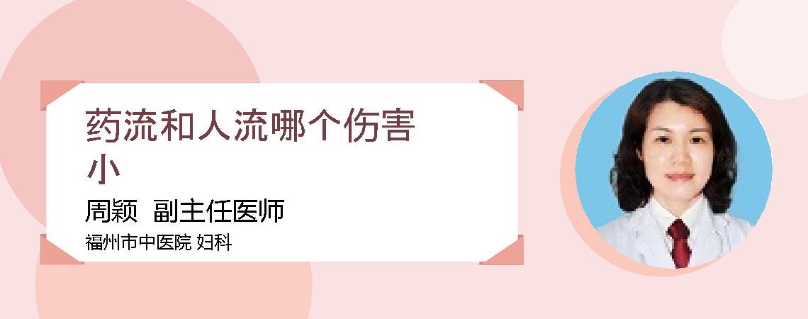药流和人流哪个伤害小