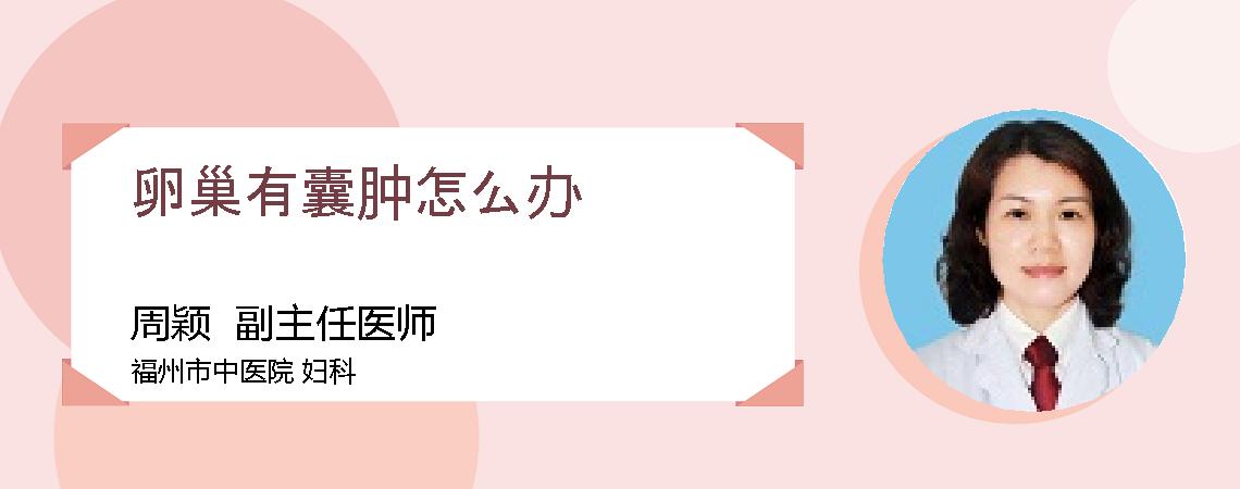 卵巢有囊肿怎么办