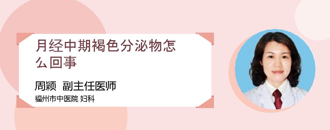 月经中期褐色分泌物怎么回事