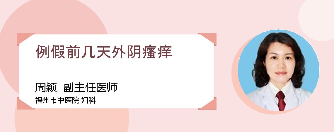 例假前几天外阴瘙痒