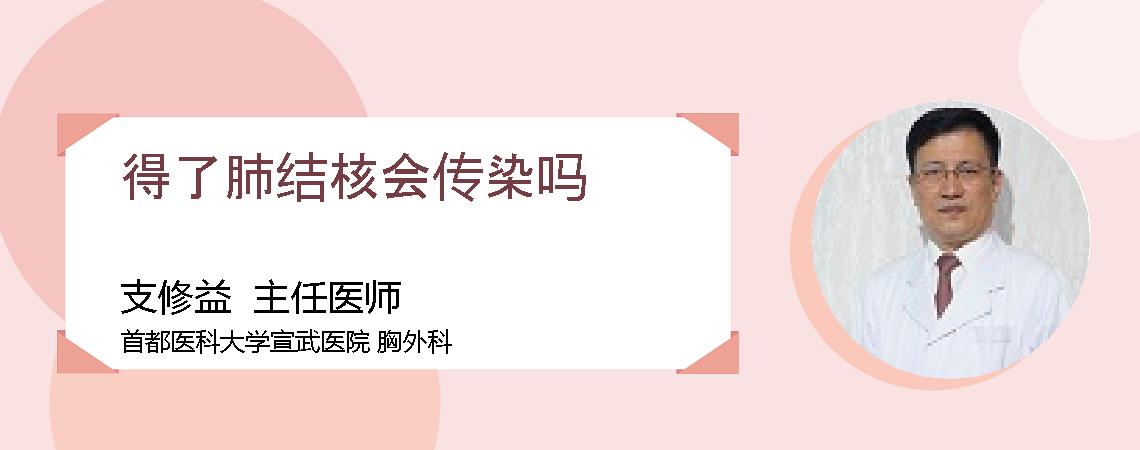 得了肺结核会传染吗
