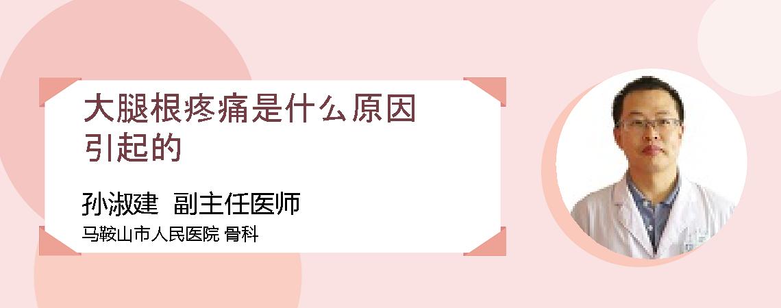 大腿根疼痛是什么原因引起的