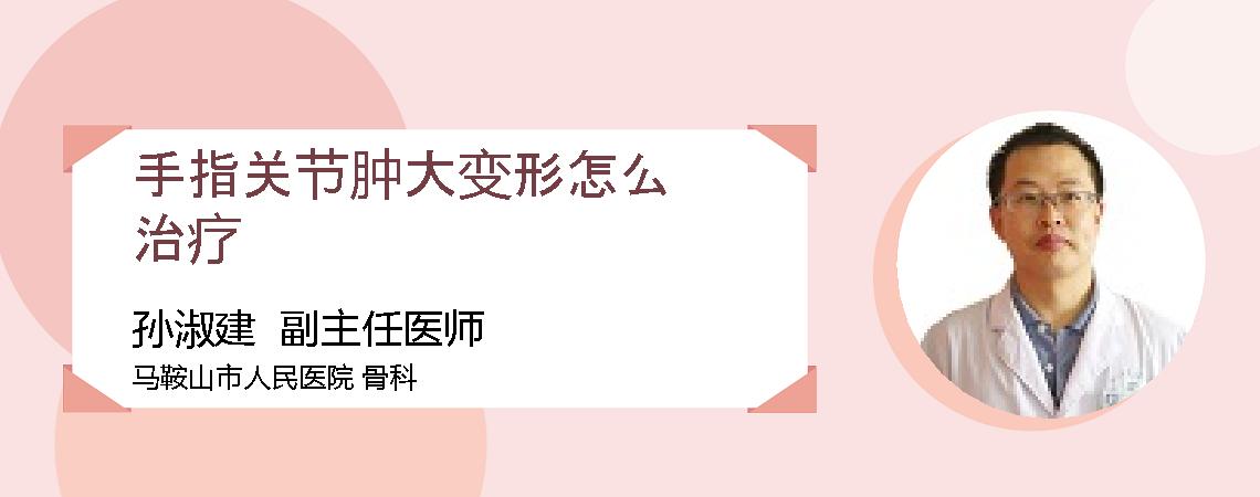 手指关节肿大变形怎么治疗