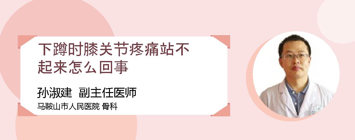 下蹲时膝关节疼痛站不起来怎么回事