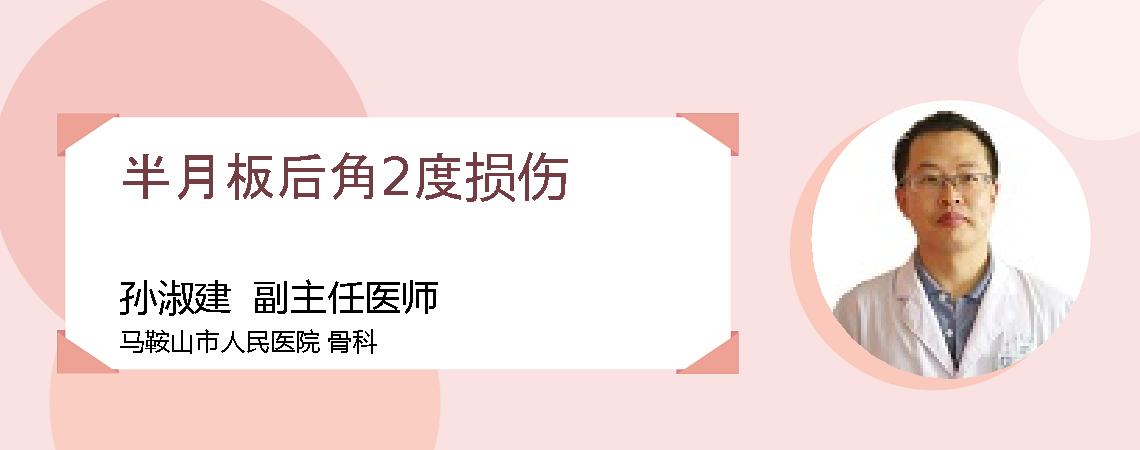 半月板后角2度损伤