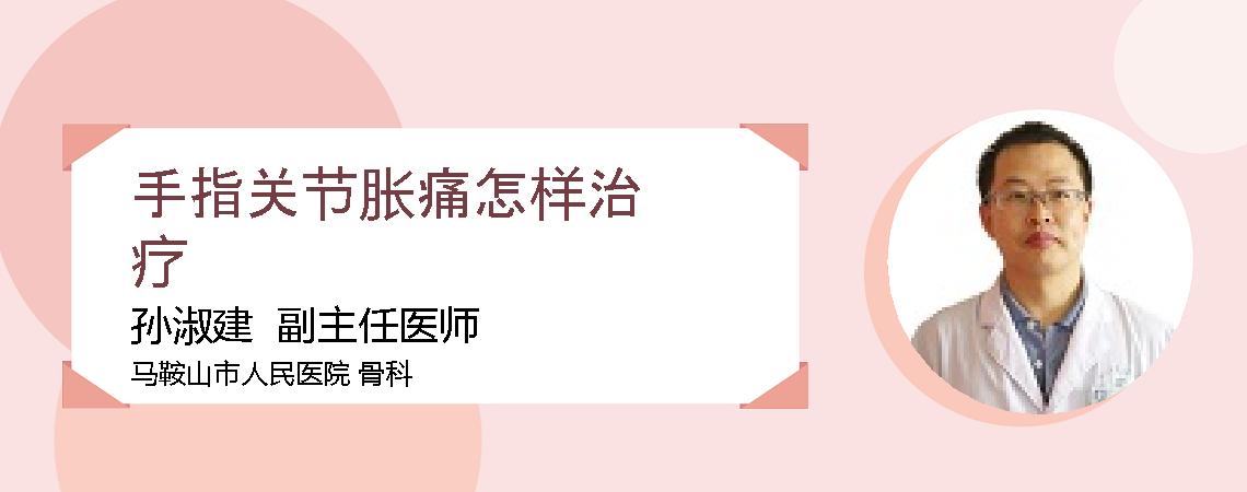 手指关节胀痛怎样治疗