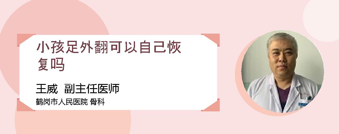 小孩足外翻可以自己恢复吗