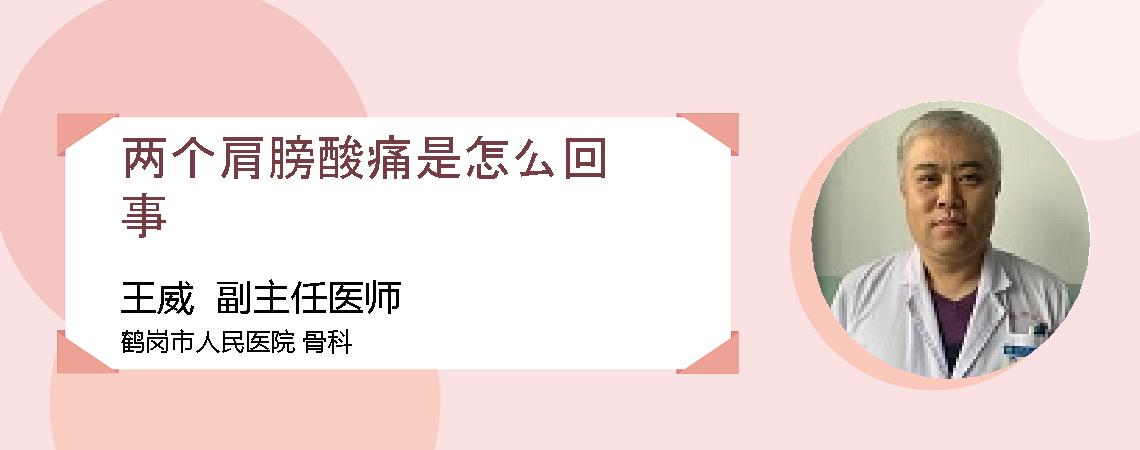 两个肩膀酸痛是怎么回事