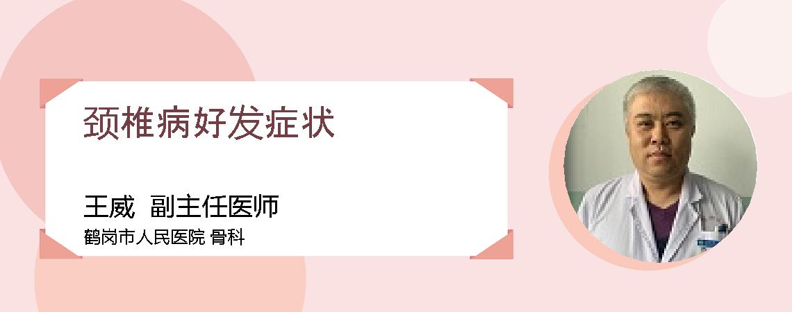 颈椎病好发症状