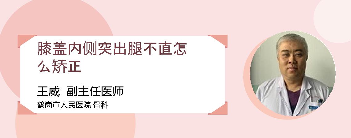 膝盖内侧突出腿不直怎么矫正