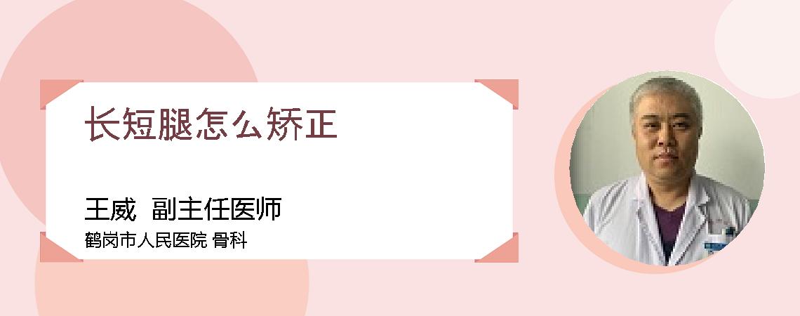 长短腿怎么矫正