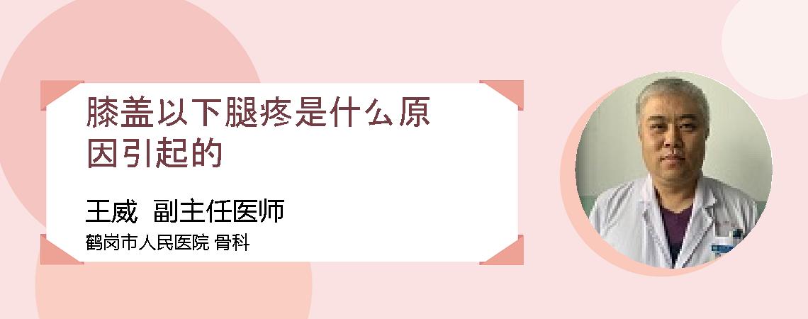 膝盖以下腿疼是什么原因引起的