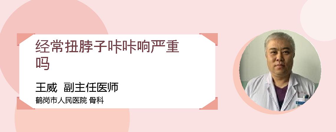 经常扭脖子咔咔响严重吗