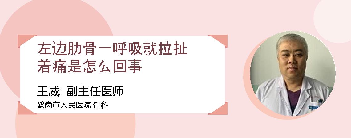 左边肋骨一呼吸就拉扯着痛是怎么回事