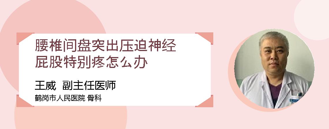 腰椎间盘突出压迫神经屁股特别疼怎么办