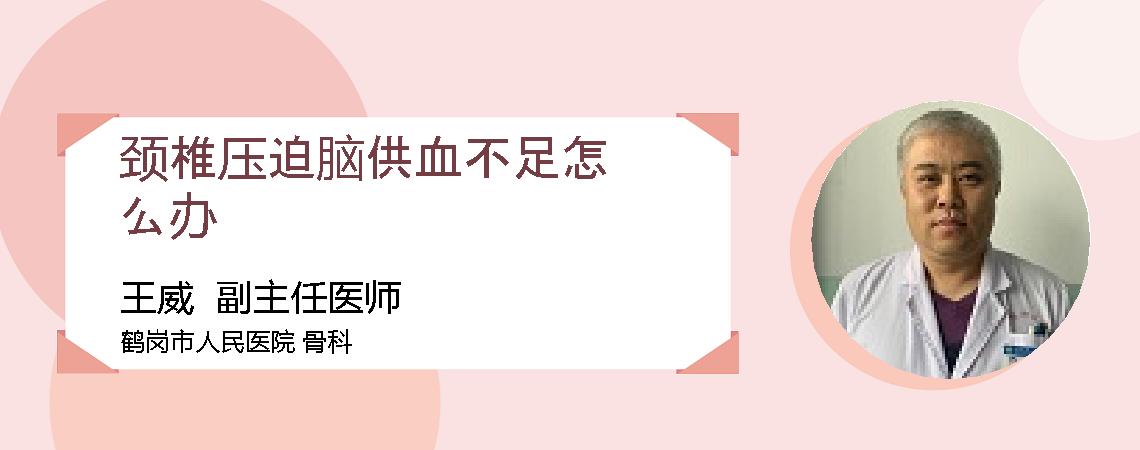 颈椎压迫脑供血不足怎么办
