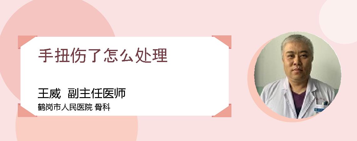 手扭伤了怎么处理