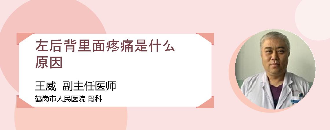 左后背里面疼痛是什么原因