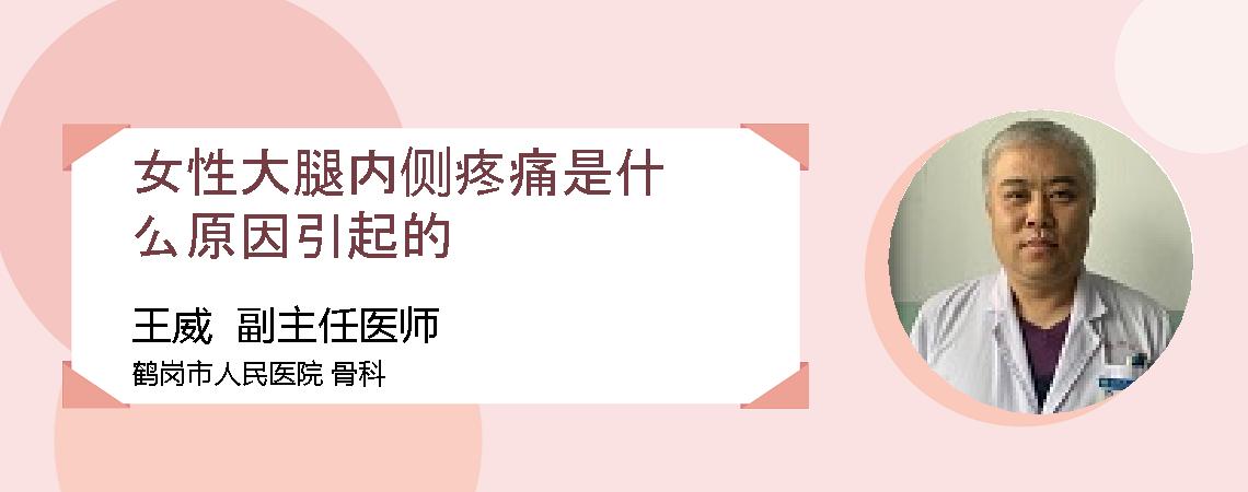 女性大腿内侧疼痛是什么原因引起的