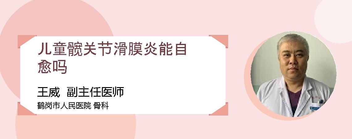 儿童髋关节滑膜炎能自愈吗