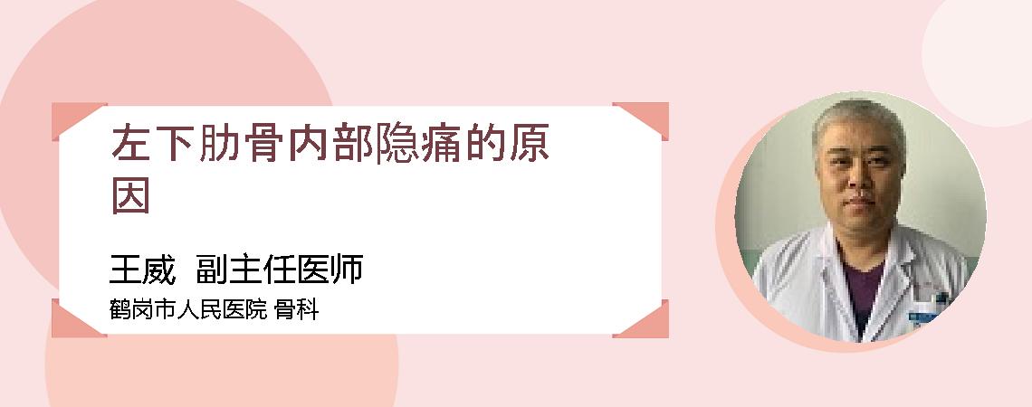 左下肋骨内部隐痛的原因