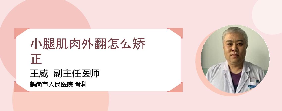 小腿肌肉外翻怎么矫正