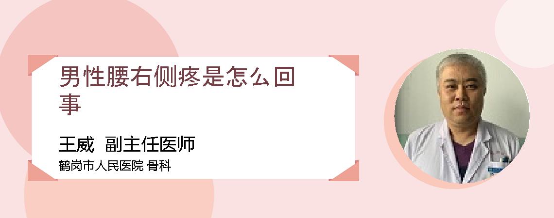 男性腰右侧疼是怎么回事