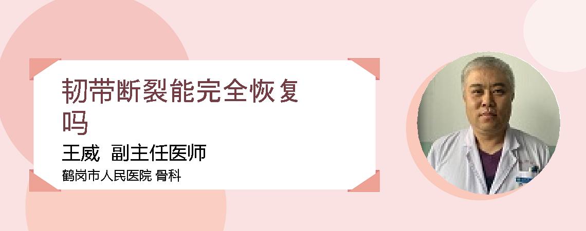 韧带断裂能完全恢复吗