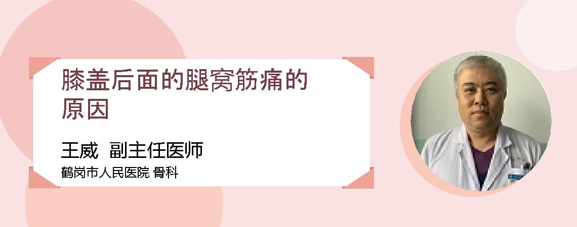 膝盖后面的腿窝筋痛的原因