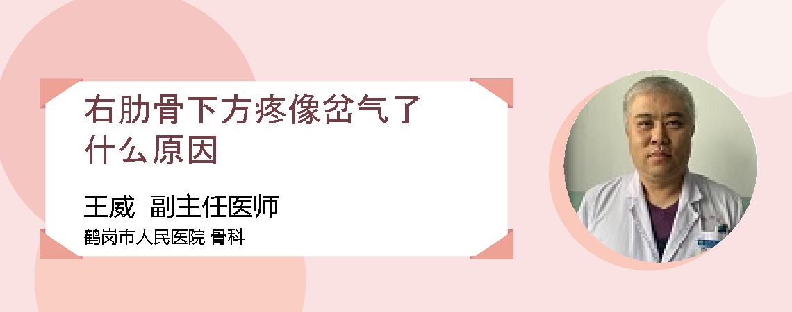 右肋骨下方疼像岔气了什么原因