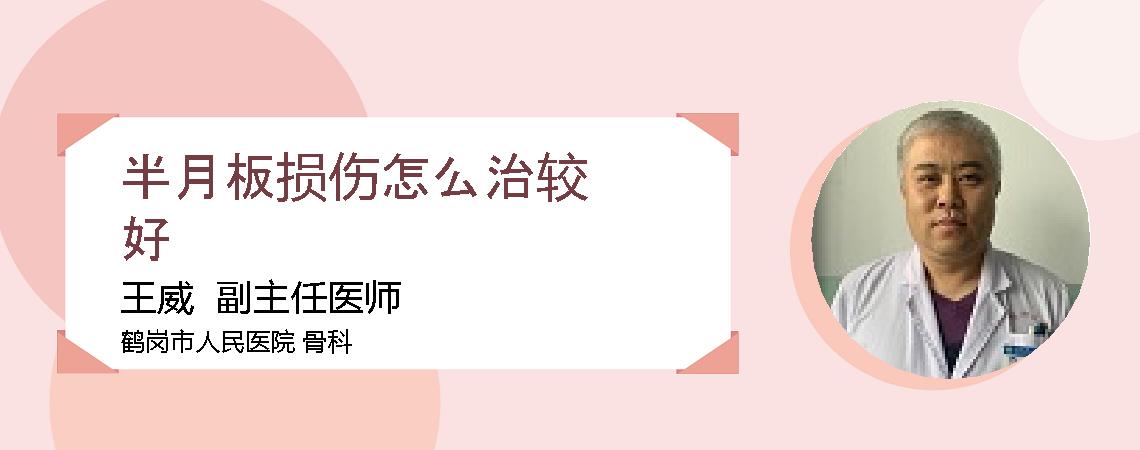 半月板损伤怎么治较好