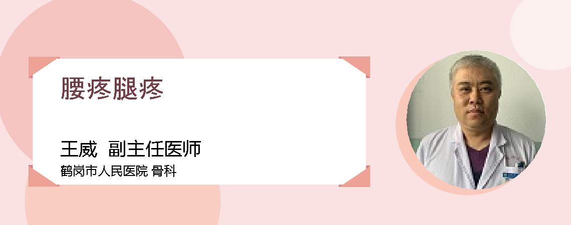 腰疼腿疼
