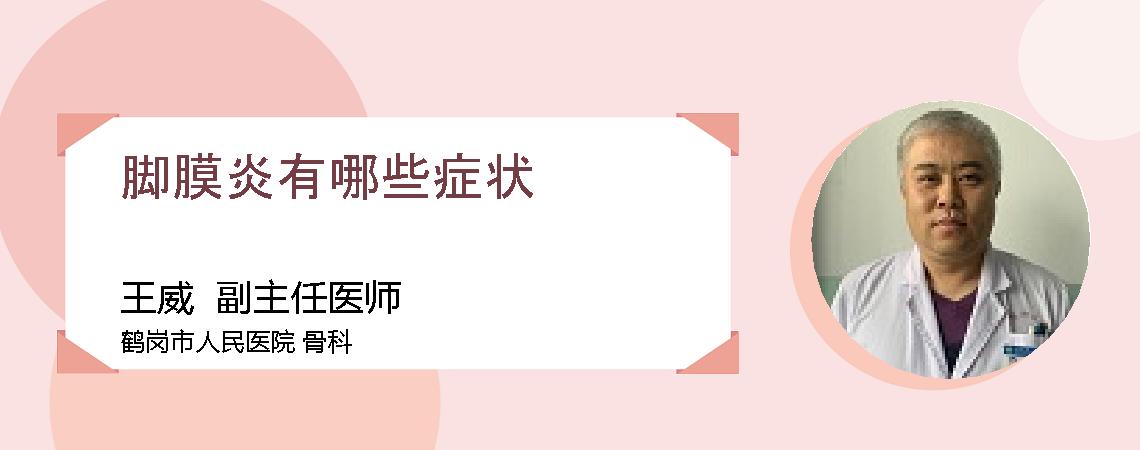脚膜炎有哪些症状