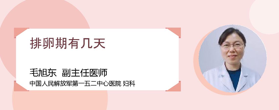 排卵期有几天