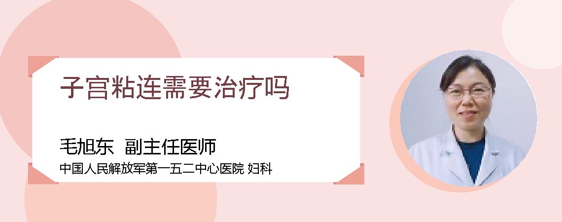 子宫粘连需要治疗吗