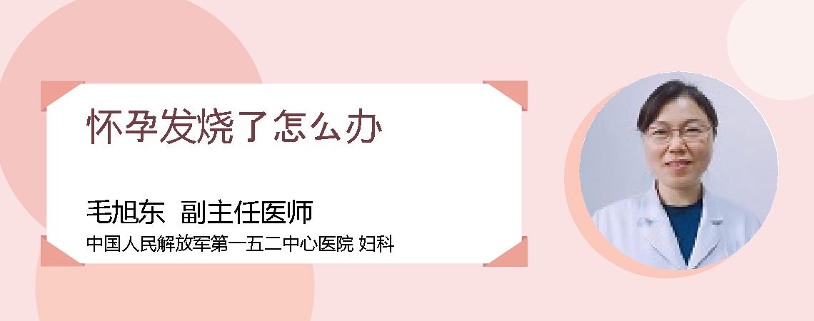 怀孕发烧了怎么办