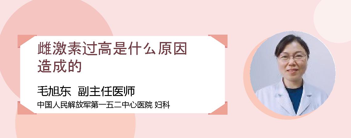 雌激素过高是什么原因造成的