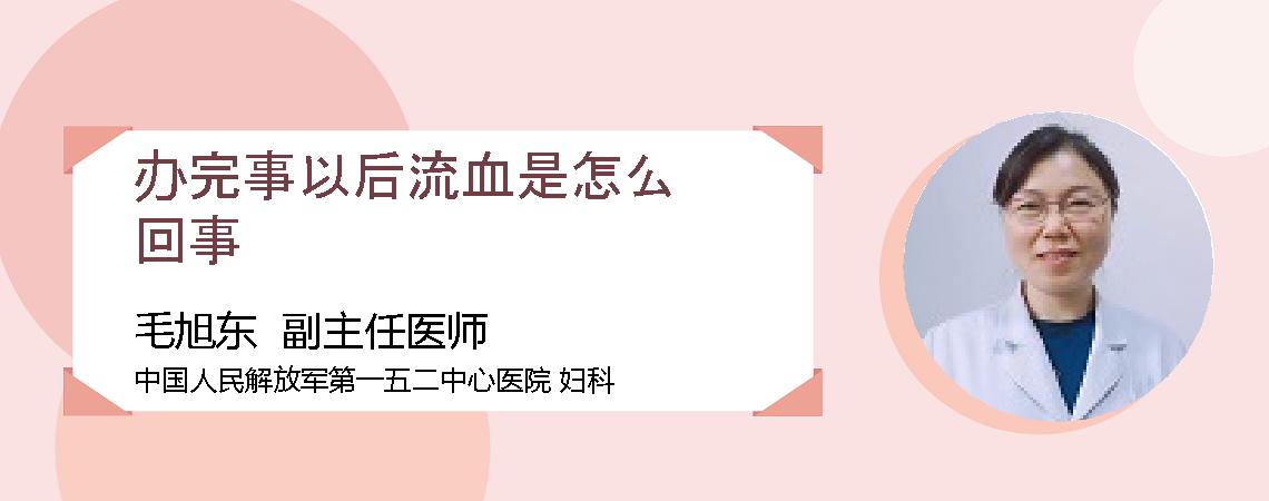 办完事以后流血是怎么回事