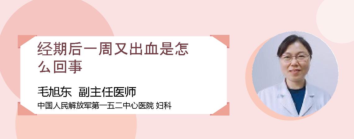 经期后一周又出血是怎么回事