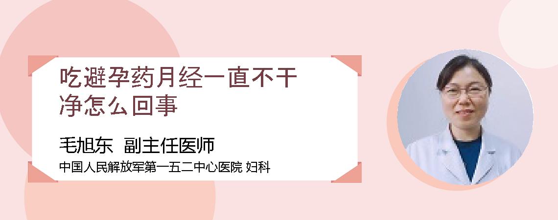 吃避孕药月经一直不干净怎么回事