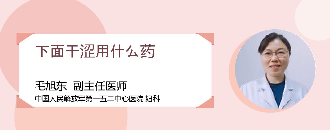 下面干涩用什么药