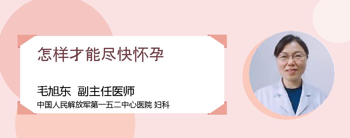 怎样才能尽快怀孕