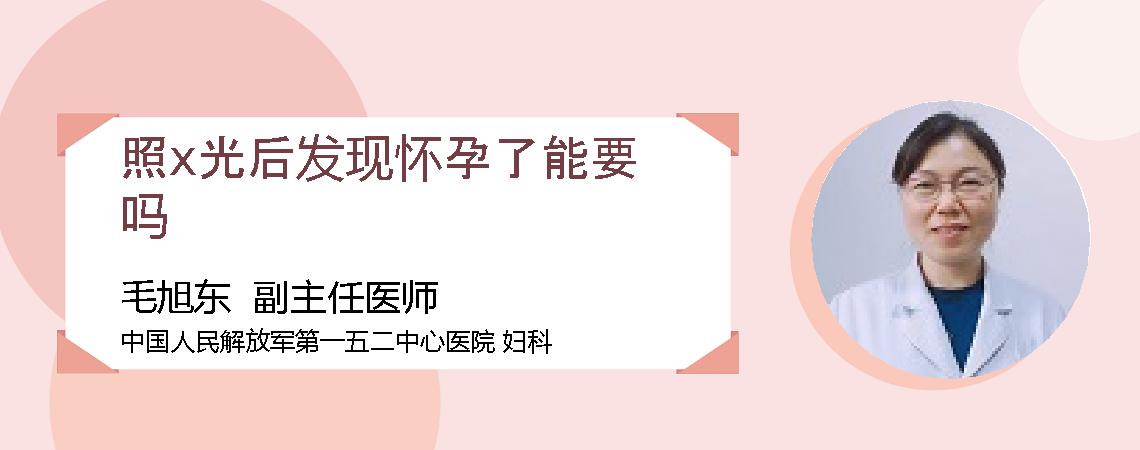 照x光后发现怀孕了能要吗